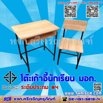 <h2>โต๊ะเก้าอี้นักเรียน มอก. ประถม เบอร์ 4 (มอก.1494-2567 และ 1495-2567) </h2>